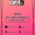 안양오피오피쓰주소.COM안양OP