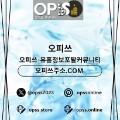 수원오피오피쓰.COM수원OP