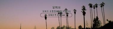안산오피출장마사지안내.COM안산OP
